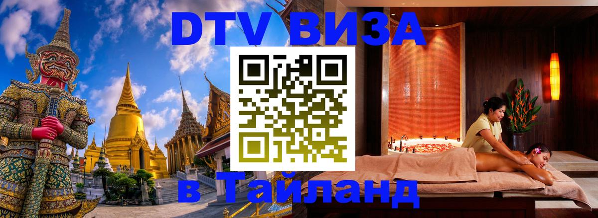 DTV (ДТВ) visa Таиланд Орёл 
