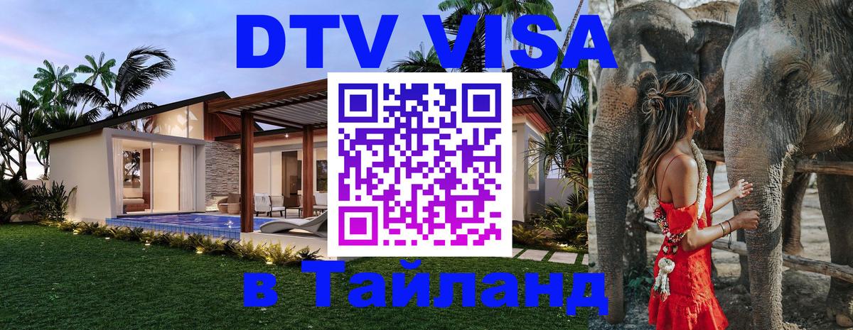 DTV (ДТВ) visa Таиланд 